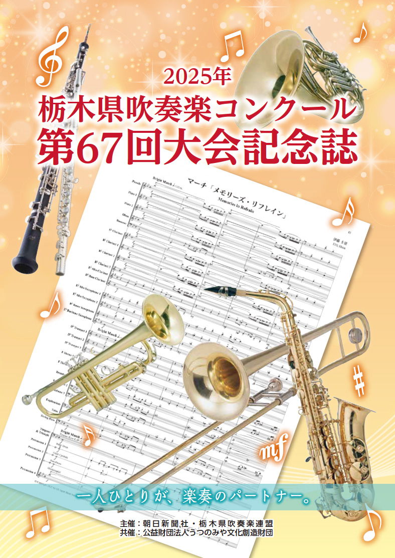高校吹奏楽コンクール県大会記念誌