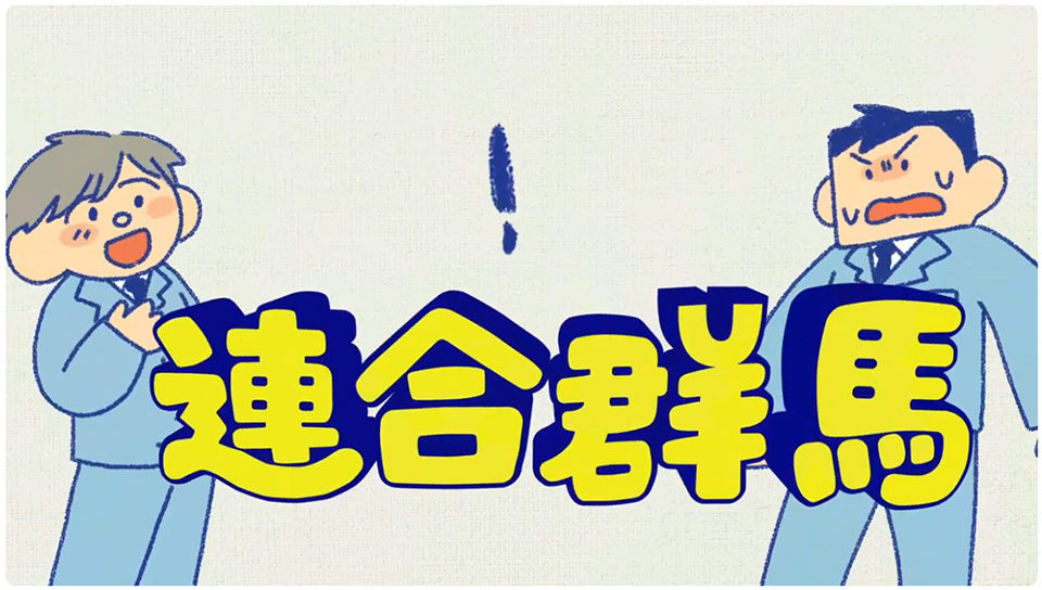 日本労働組合総連合会・群馬県連合会