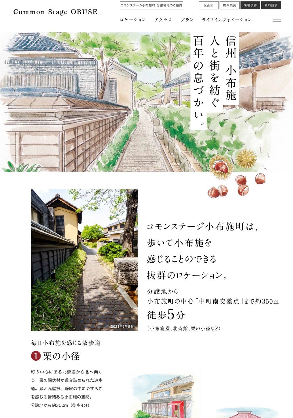 積水ハウス株式会社長野支店 コモンステージ小布施町分譲地ランディングページ（2021）