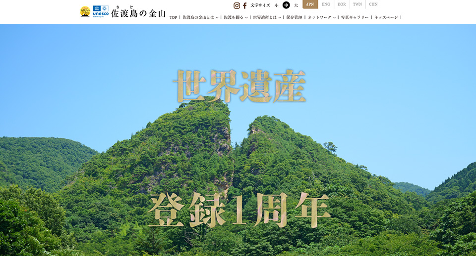 新潟県観光文化スポーツ部文化課世界遺産登録推進室 佐渡島の金山　ホームページリニューアル・保守・運用業務（2017-）