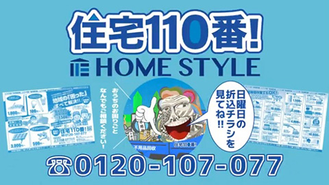 ホームスタイル 住宅110番‼（2025）