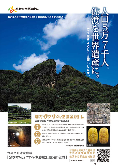 新潟県教育文化庁文化行政課 世界遺産登録推進室（週刊文春）