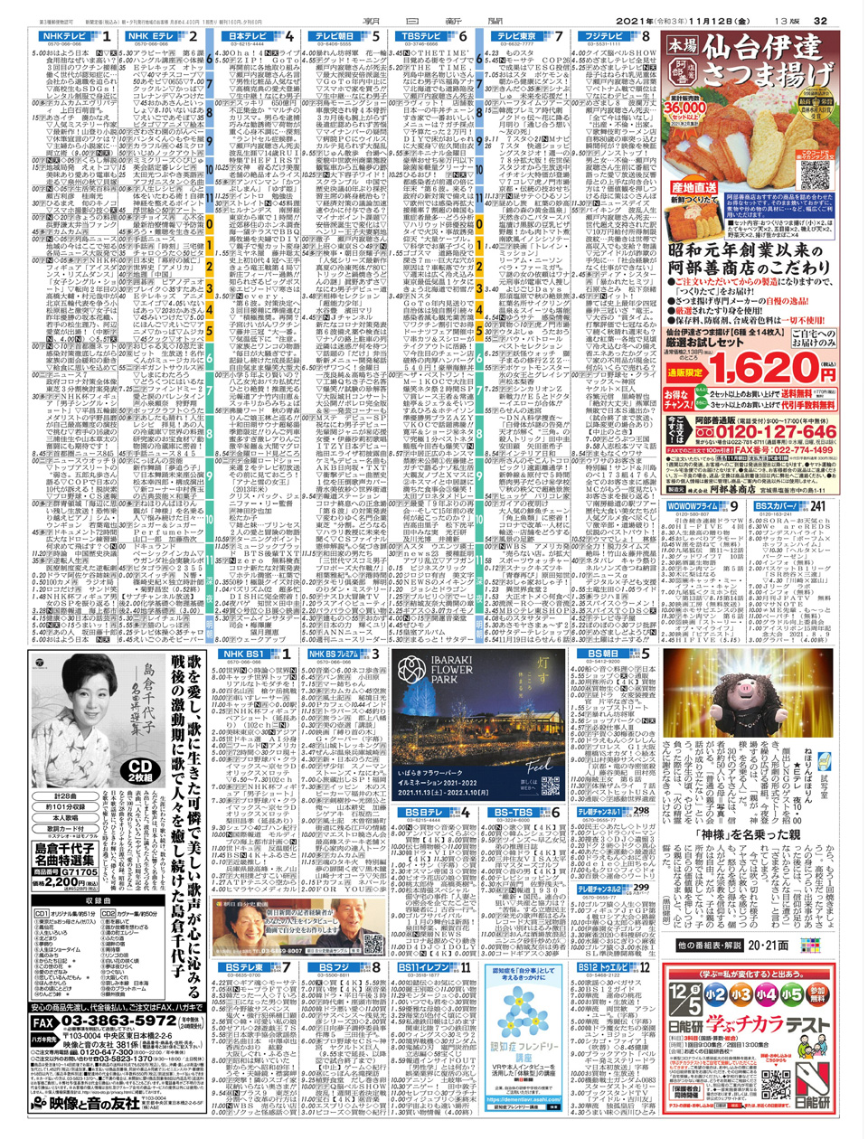 いばらきフラワーパーク	朝日新聞東京本社版テレビ面告知（2021）