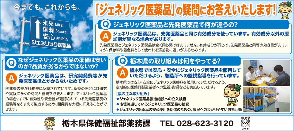 栃木県保健福祉部薬務課	ジェネリック医薬品啓発（2022）