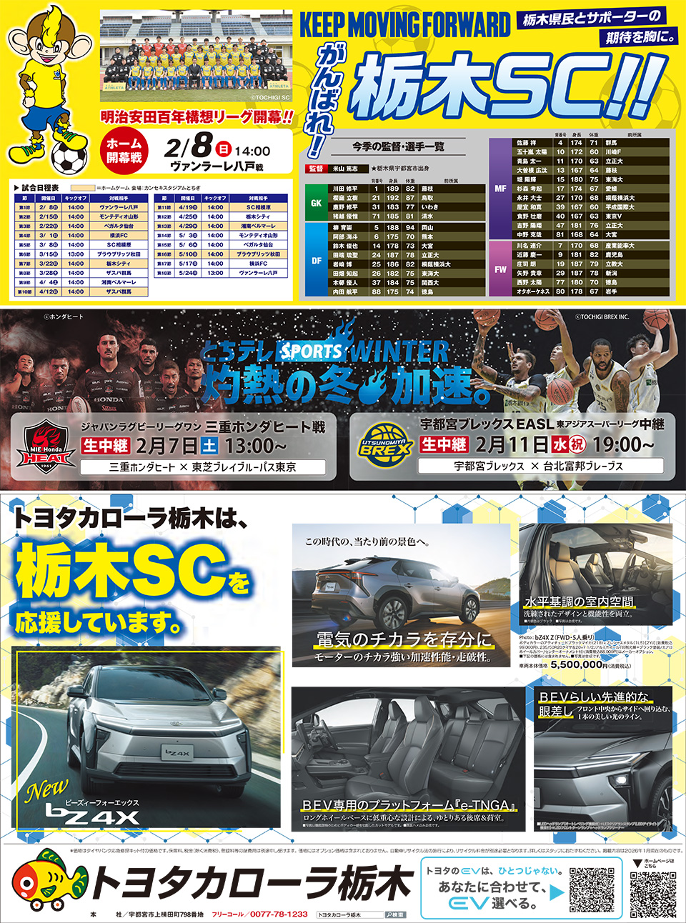 Jリーグ開幕！栃木SC応援企画（2026）