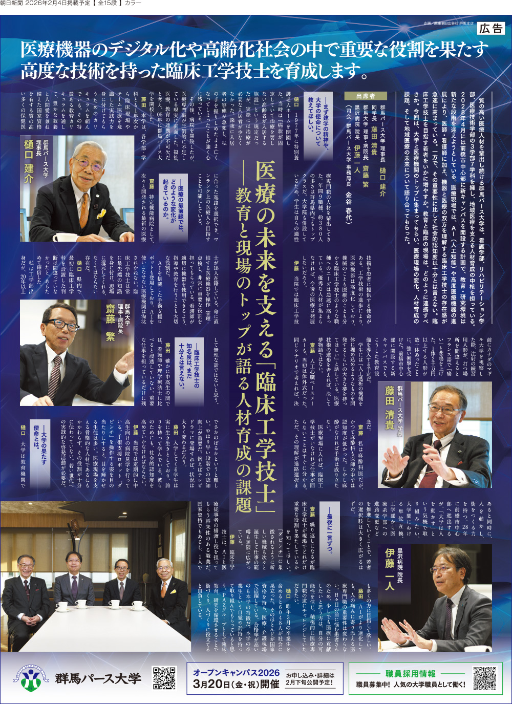 群馬パース大学　「臨床工学技士」対談採録（2026）