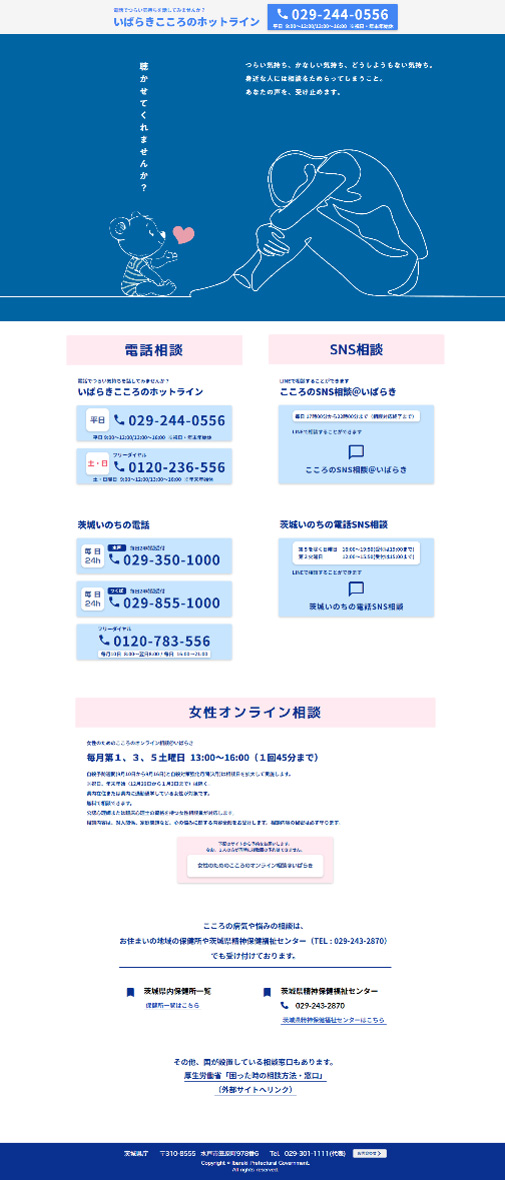 茨城県障害福祉課　令和7年度自殺対策に関するインターネット広告業務（2025）