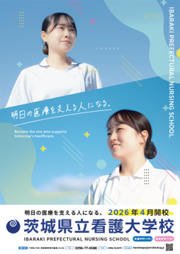 茨城県立中央看護専門学校　令和８年度学校案内等作成業務（2026）