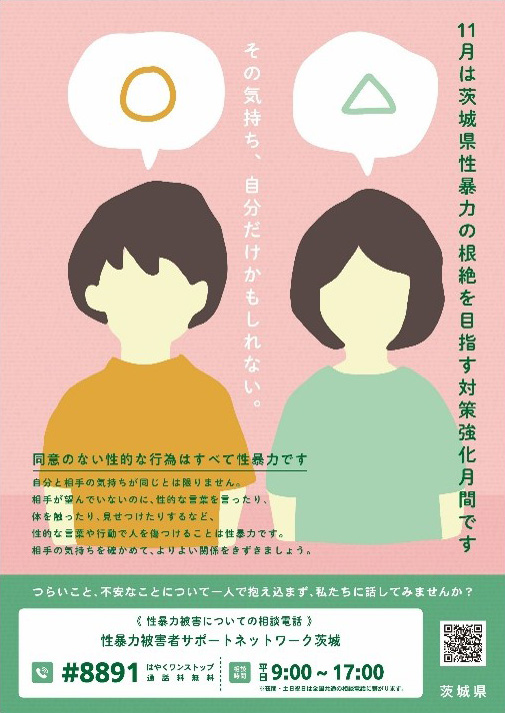 茨城県生活文化課　令和7年度茨城県性暴力の根絶を目指す対策強化月間における普及啓発事業（2025）