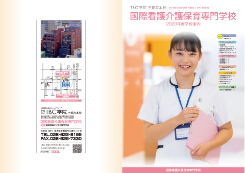 学校法人TBC学院国際看護介護保育専門学校・学校案内（栃木）