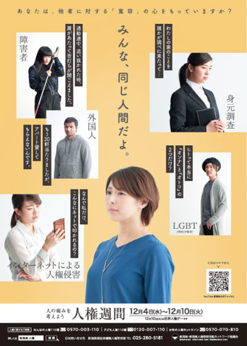 新潟県保健福祉課人権啓発室 「人権週間」 啓発ポスター 2019年 